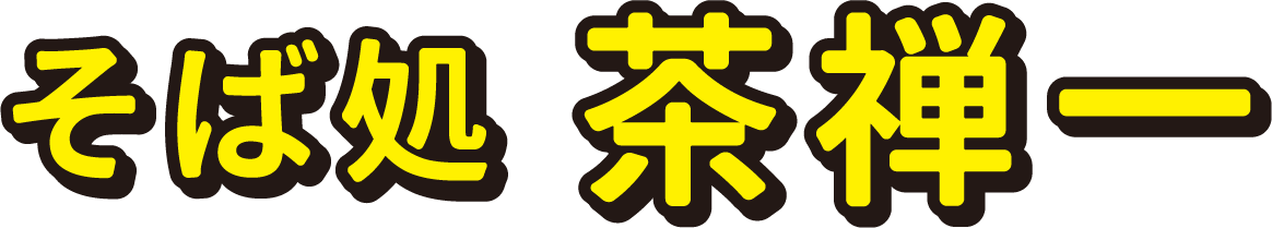 そば処 茶禅一