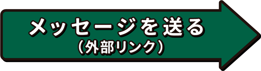 メッセージを送る（外部リンク）