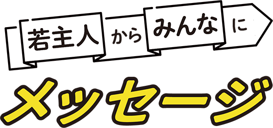 若主人からみんなにメッセージ