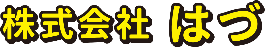 株式会社 はづ