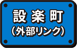 設楽町（外部リンク）