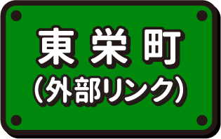 東栄町（外部リンク）