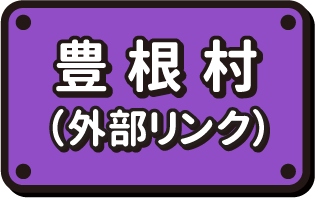 豊根村（外部リンク）