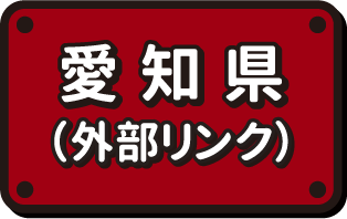 愛知県（外部リンク）