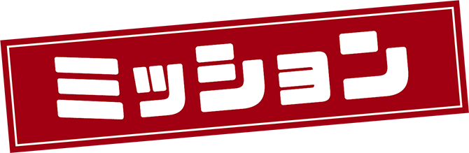 ミッション