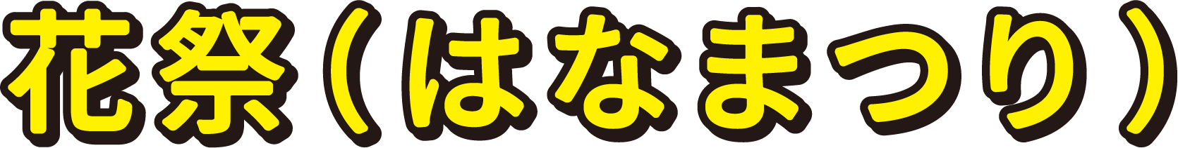 花祭（はなまつり）