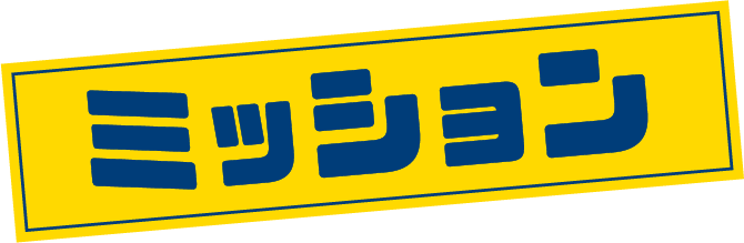 ミッション
