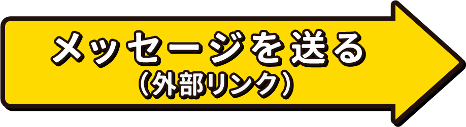 メッセージを送る