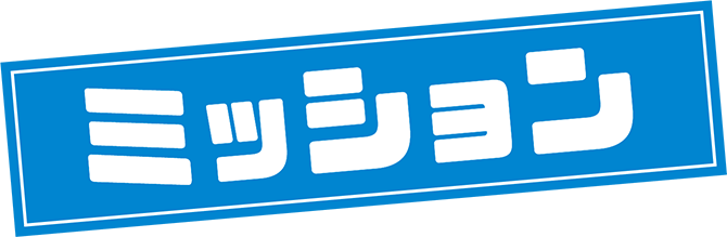 ミッション