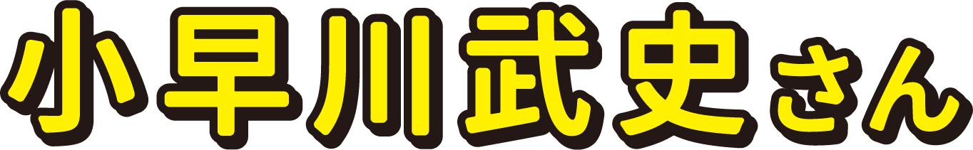 小早川武史さん