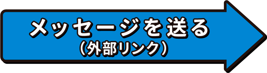 メッセージを送る（外部リンク）