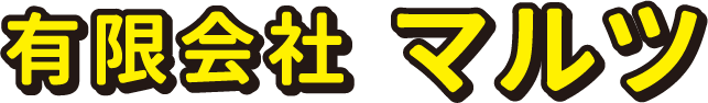 有限会社 マルツ
