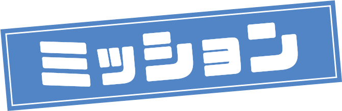 ミッション