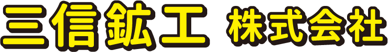 三信鉱工 株式会社