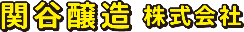 関谷醸造 株式会社