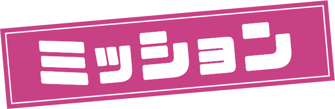ミッション