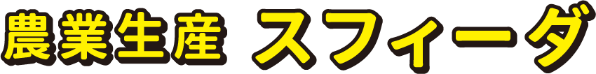 農業生産 スフィーダ