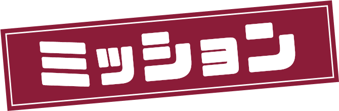 ミッション