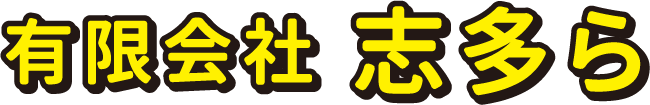 有限会社 志多ら