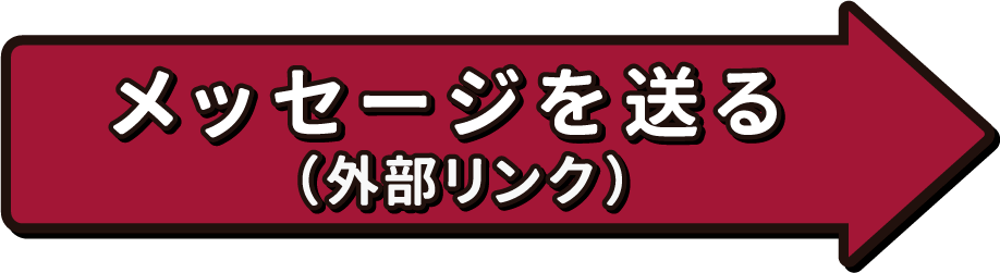 メッセージを送る（外部リンク）