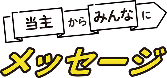 当主からみんなにメッセージ