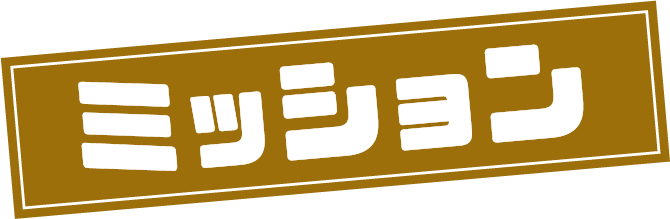 ミッション