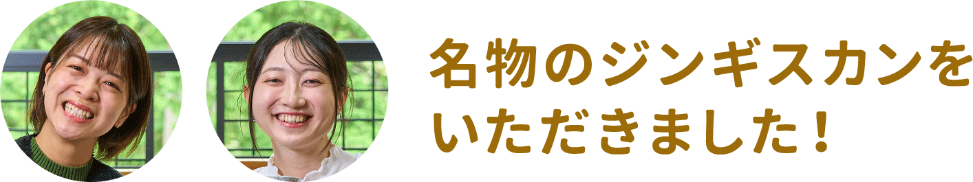 名物のジンギスカンをいただきました！