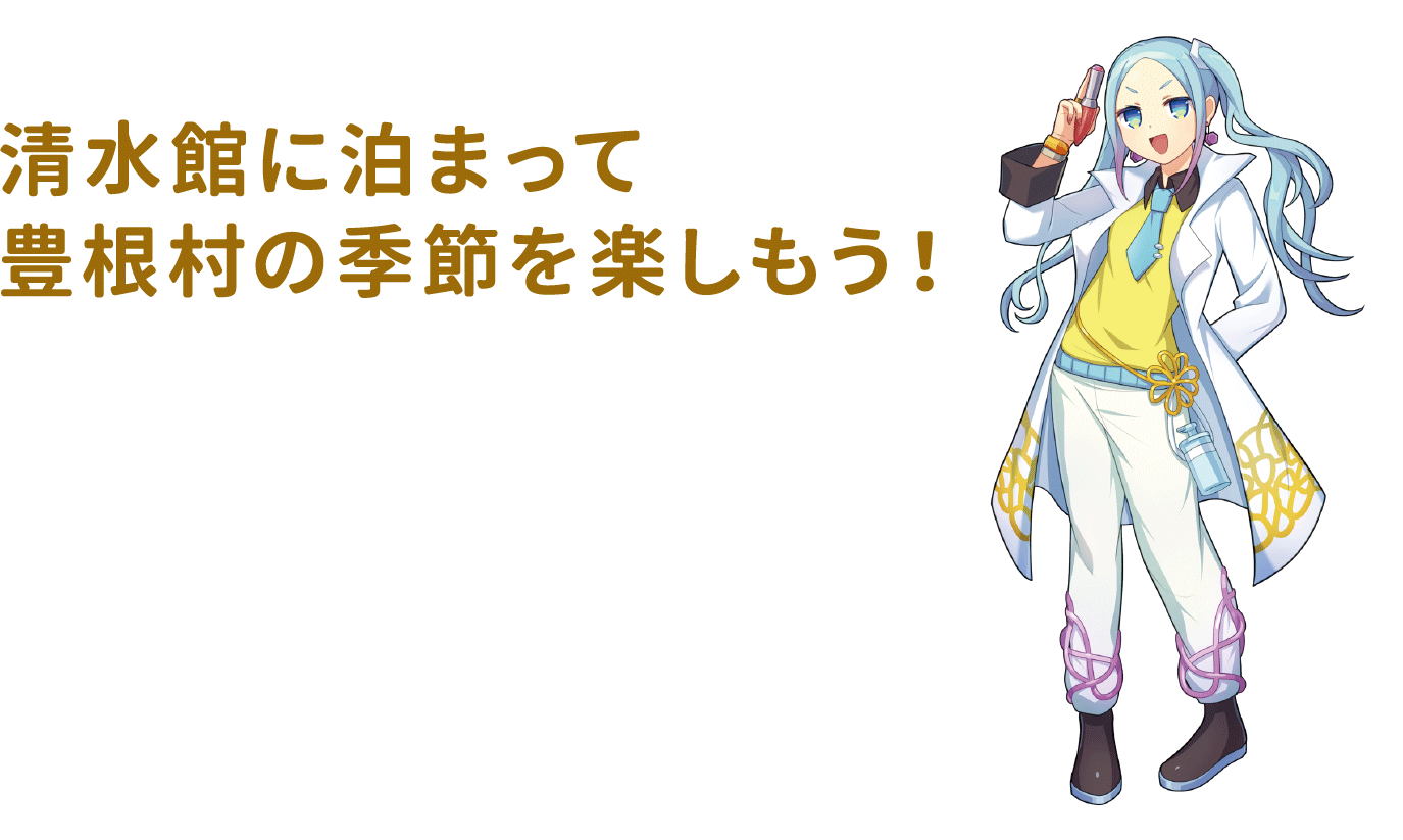 清水館に泊まって豊根村の季節を楽しもう！