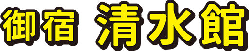 御宿 清水館