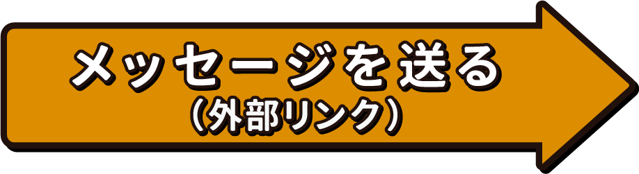 メッセージを送る（外部リンク）
