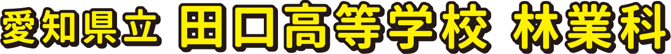 愛知県立田口高校林業科