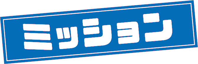 ミッション