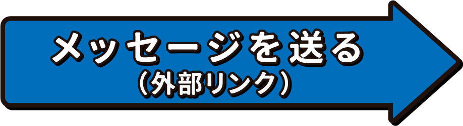 メッセージを送る(外部リンク)