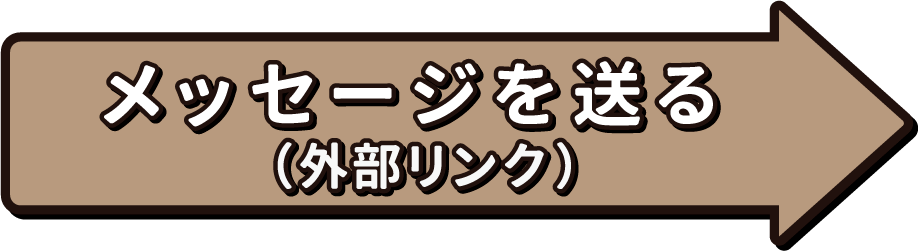 メッセージを送る（外部リンク）