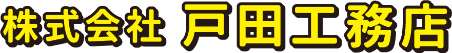 株式会社 戸田工務店