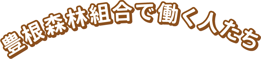 豊根森林組合で働く人たち