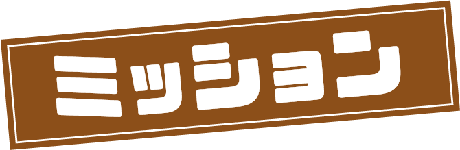 ミッション
