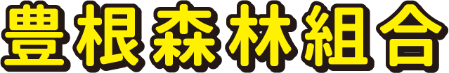 豊根森林組合