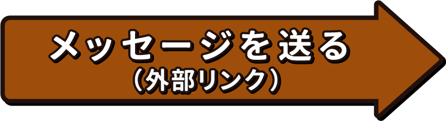 メッセージを送る