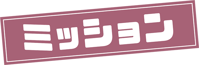 ミッション