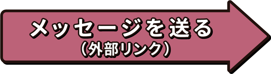 メッセージを送る（外部リンク）