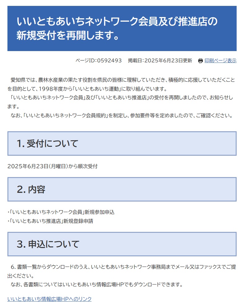 いいともあいちネットワーク会員及び推進店の新規受付を再開します。 画像