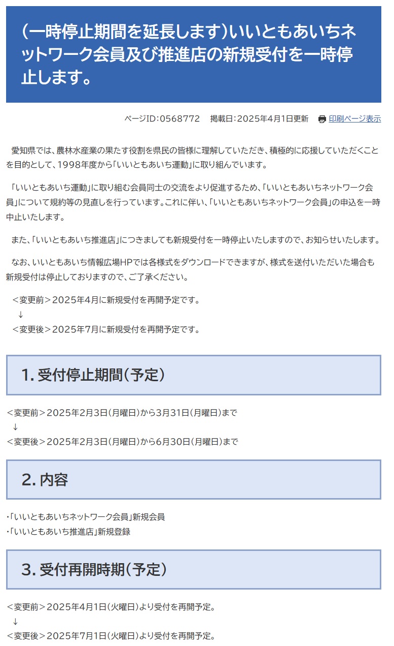 いいともあいちネットワーク会員及び推進店の新規受付を一時停止します。 画像