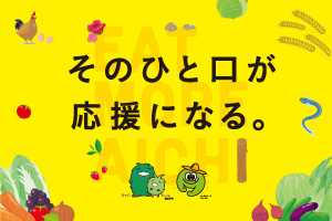 いいともあいち地産地消キャッチフレーズコンテスト審査結果発表 画像