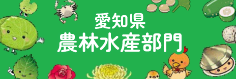 愛知県産農林水産部門