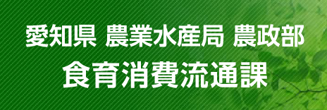 愛知県 農業水産局農政部 食育消費流通課