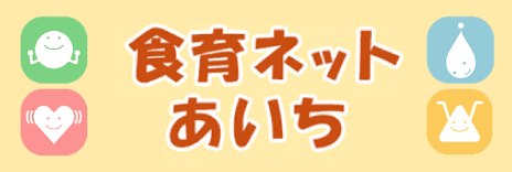 食育ネットあいち