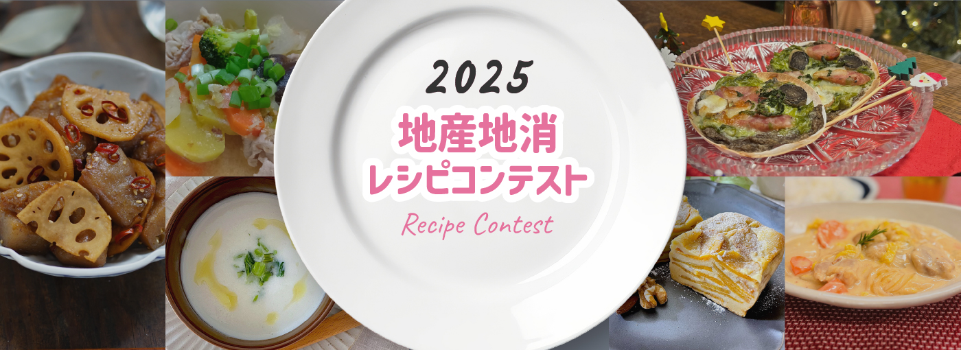 2025地産地消レシピコンテスト