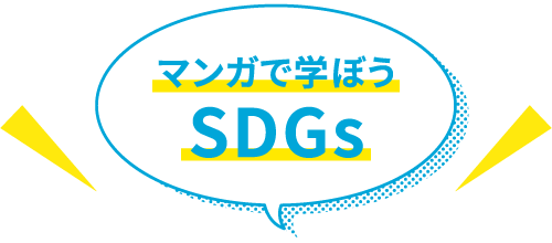 マンガで学ぼうSDGs