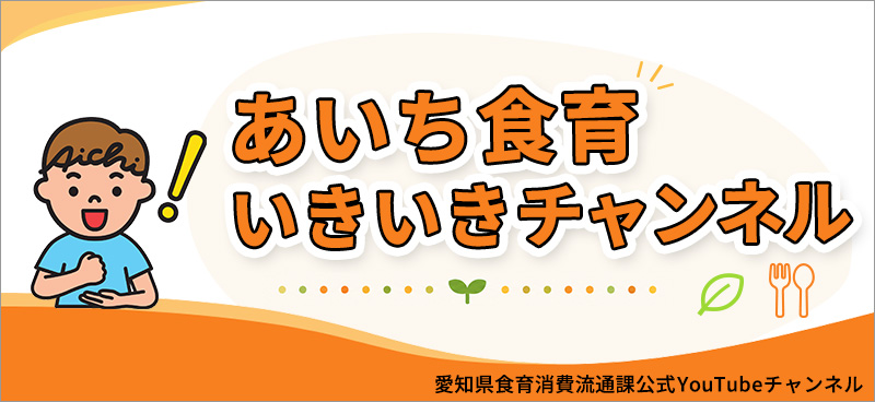 YouTube あいち食育いきいきチャンネルへ